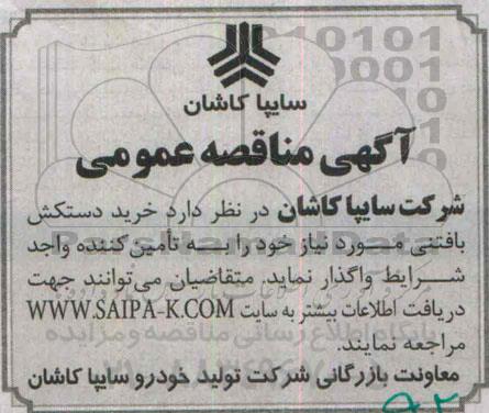 آگهی مناقصه عمومی ,مناقصه خرید دستکش بافتنی 