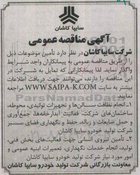 آگهی مناقصه عمومی ,مناقصه انجام نظافت سالن ها ....