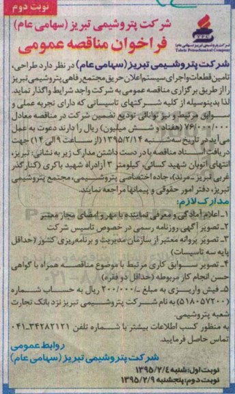 فراخوان مناقصه عمومی, مناقصه طراحی، تأمین قطعات و اجرای سیستم اعلان حریق مجتمع رفاهی - نوبت دوم 