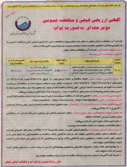 مناقصه , مناقصه نگهداری , بهره برداری , تعمیر و راهبری تصفیه خانه آب شهر زنجان ....نوبت دوم 