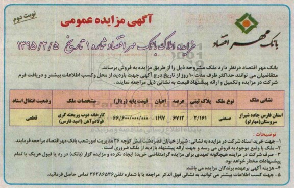 مزایده,مزایده پلاک ثبتی کاربری صنعتی کارخانه ذوب و ریخته گری فولاد و اهن نوبت دوم