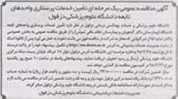 آگهی مناقصه عمومی ,مناقصه تامین خدمات پرستاری واحدهای تابعه