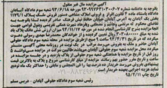 مزایده,مزایده ملک پلاک 1179.1 بخش یک ابادان مال غیرمنقول