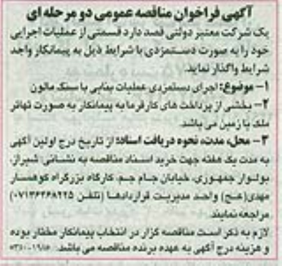مناقصه قسمتی از عملیات اجرایی 