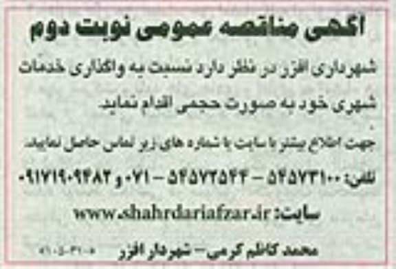 آگهی مناقصه عمومی ,مناقصه واگذاری خدمات شهری- نوبت دوم 