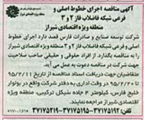 آگهی مناقصه,مناقصه اجرای خطوط اصلی و فرعی شبکه فاضلاب 