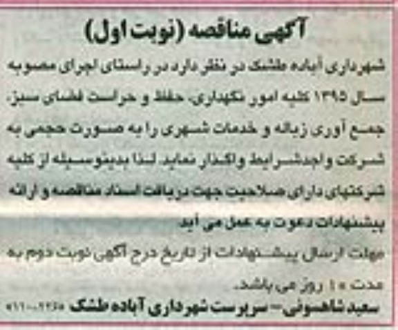 آگهی مناقصه,مناقصه واگذاری امور نگهداری، حفظ و حراست فضای سبز و...