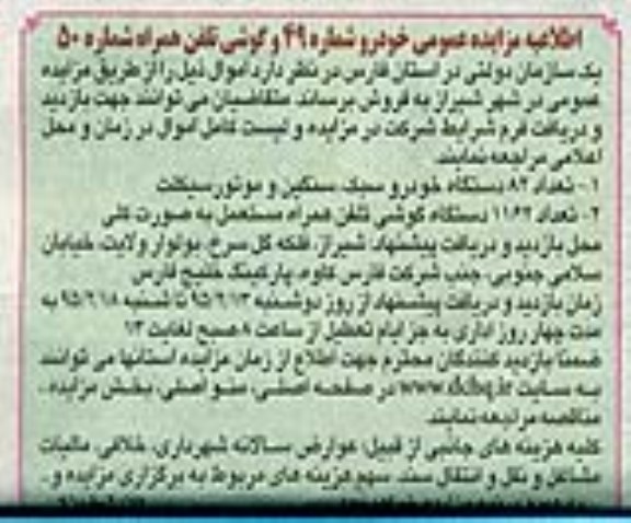 مزایده عمومی,مزایده خودرو شماره 49 و گوشی تلفن همراه شماره 50