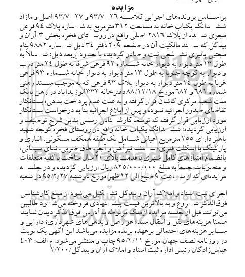 مزایده,مزایده یکباب خانه 312متر کلاسه 93.7-27-93.7-26