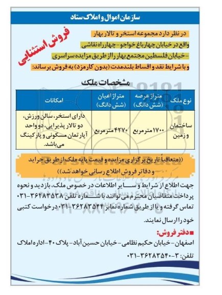 مزایده,مزایده فروش مجموعه استخر و تالار بهار 