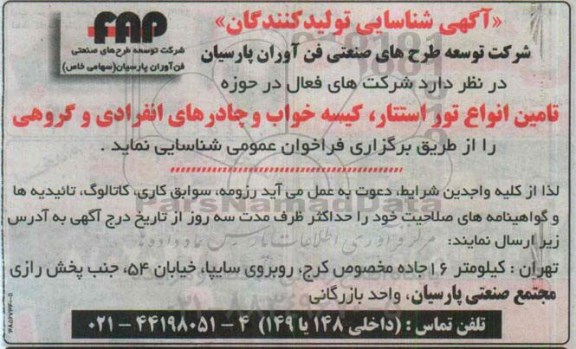 مناقصه ,شناسایی  شرکتهای فعال در حوزه تامین انواع تور استتار ، کیسه خواب و چادرهای انفرادی و گروهی 