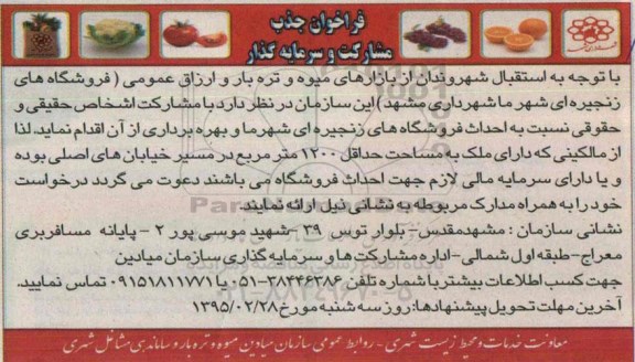 فراخوان جذب مشارکت و سرمایه گذار , فراخوان جذب مشارکت جهت احداث فروشگاههای زنجیره ای شهرما و بهره برداری از آن