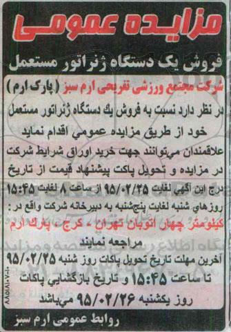 مزایده عمومی,مزایده فروش یک دستگاه ژنراتور مستعمل