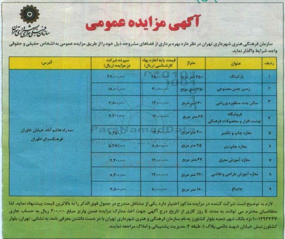 آگهی مزایده عمومی, مزایده بهره برداری از فضاهای مشروحه از قبیل پارکینگ و ...