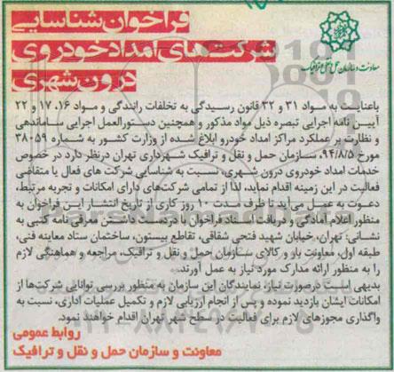 فراخوان شناسایی , فراخوان شناسایی شرکتهای امداد خودروی درون شهری