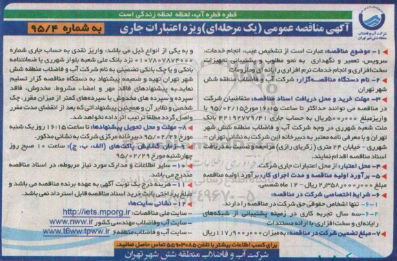 آگهی مناقصه عمومی یک مرحله ای,مناقصه تشخیص عیب , انجام خدمات , سرویس , تعمیر و نگهداری .... 