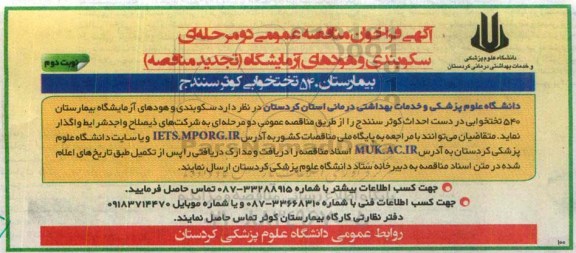 آگهی فراخوان مناقصه عمومی دو مرحله ای تجدید مناقصه , فراخوان مناقصه سکوبندی و هودهای آزمایشگاه بیمارستان 540 تختخوابی تجدید نوبت دوم