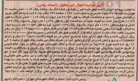 مزایده,مزایده ششدانگ یکباب خانه ناحیه سی مهران