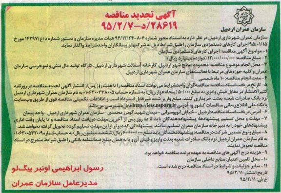 آگهی تجدید مناقصه , مناقصه اجرای کارهای دستمزدی سازمان 