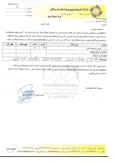 استعلام , استعلام روغن ترانسفورماتور 50 بشکه 