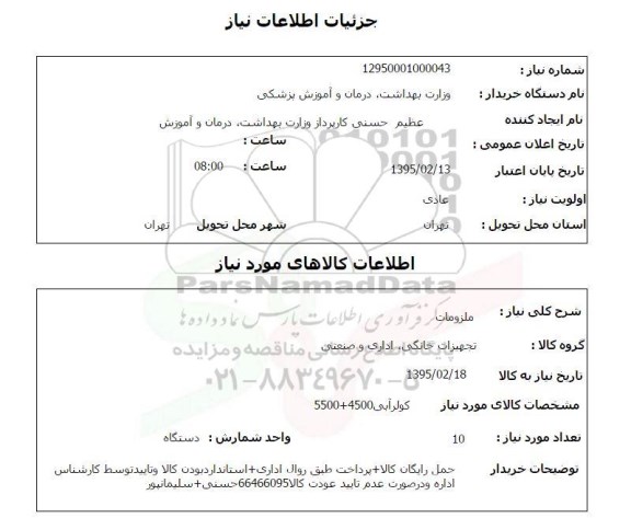 استعلام , استعلام کولر آبی