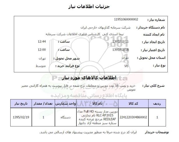استعلام , استعلام خرید و نصب 16 عدد دوربین و متعلقات 
