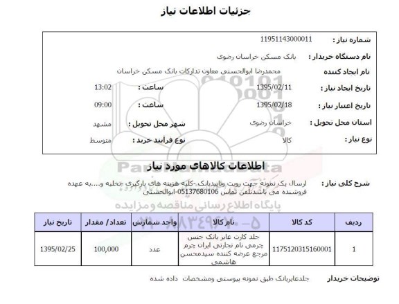 استعلام,استعلام  جلد کارت عابر بانک جنس چرمی