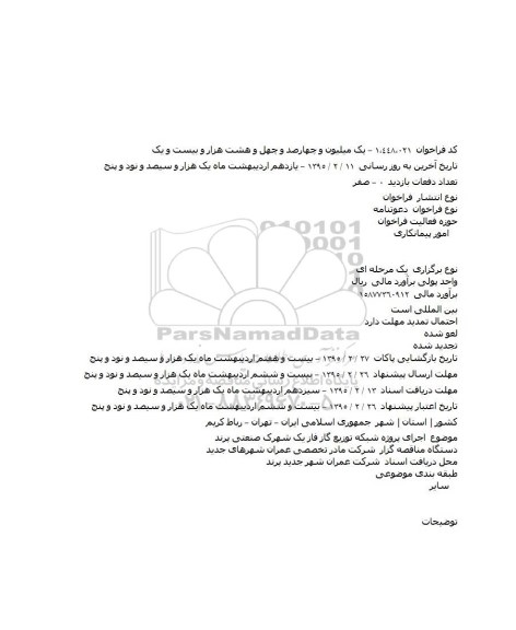  فراخوان، فراخوان  اجرای پروژه شبکه توزیع گاز فاز یک شهرک صنعتی پرند   