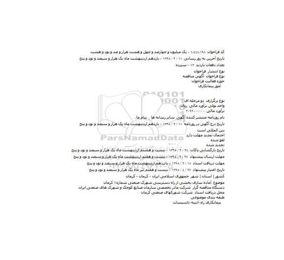 مناقصه, مناقصه آماده سازی بخشی از راه دسترسی شهرک صنعتی