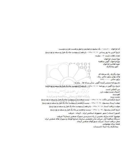 مناقصه, مناقصه آماده سازی بخشی از راه دسترسی شهرک صنعتی شماره۲ جیرفت 