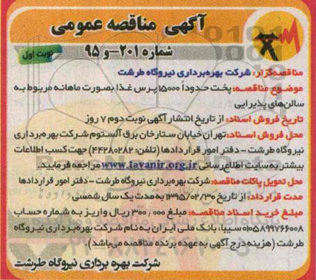 مناقصه , مناقصه پخت حدودا 15000 پرس غذا به صورت ماهانه مربوط به سالن های پذیرایی  نوبت اول