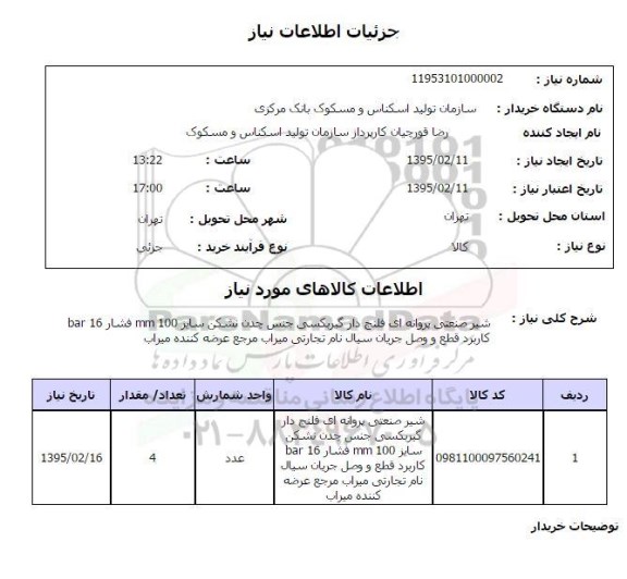 استعلام,استعلام شیر صنعتی پروانه ای