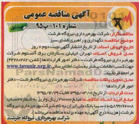 مناقصه , مناقصه  نگهداری و راهبری فضای سبز 95.02.11