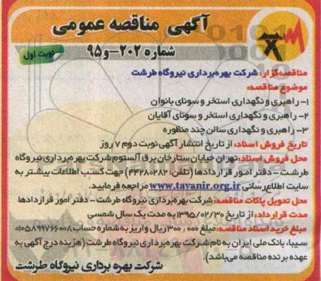 مناقصه , مناقصه راهبری و نگهداری استخر سونای بانوان  95.2.11