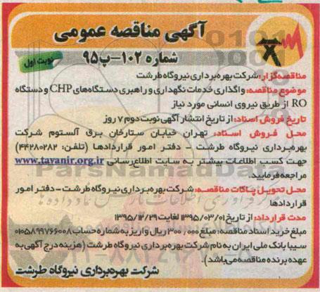 آگهی مناقصه عمومی , مناقصه واگذاری خدمات نگهداری و راهبری دستگاه های chp  95.02.11