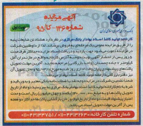 آگهی مزایده،آگهی مزایده فروش هشتاد تن ضایعات پنبه