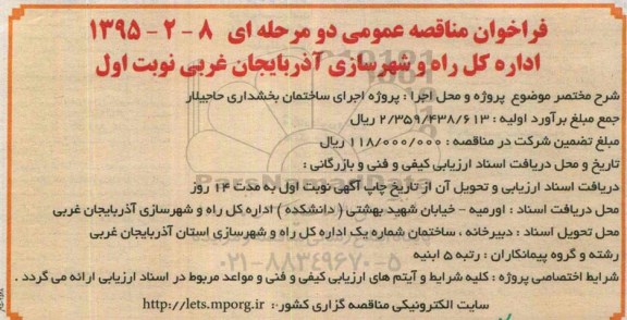 فراخوان مناقصه عمومی,مناقصه  پروژه اجرای ساختمان بخشداری  