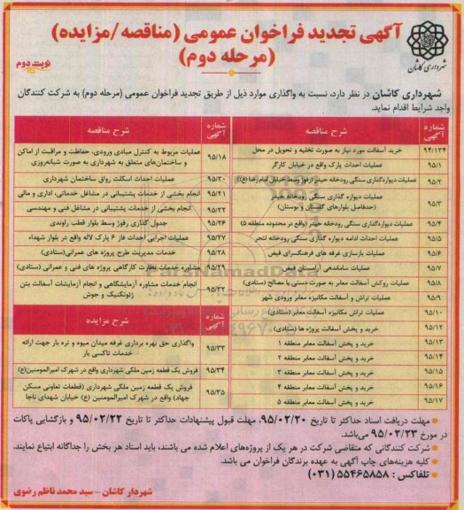 آگهی فراخوان عمومی مناقصه , فراخوان مناقصه خرید آسفالت ، عملیات احداث پارک ... تجدید مرحله دوم نوبت دوم 