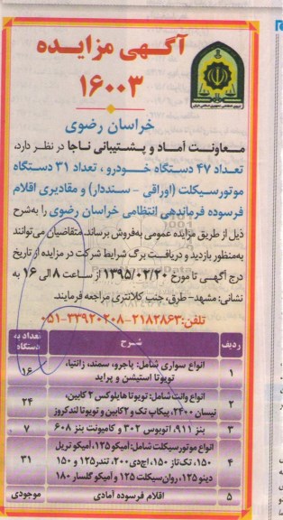 آگهی مزایده , مزایده  تعداد 47 دستگاه خودرو