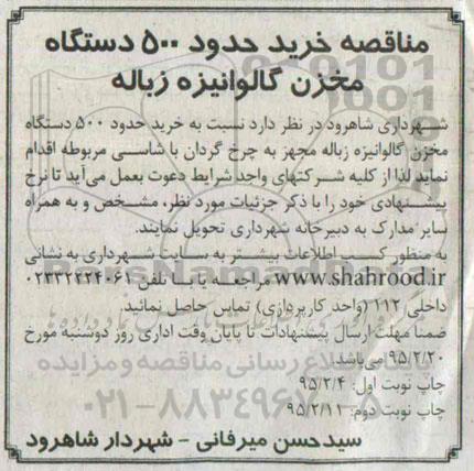 مناقصه , مناقصه خرید حدود 500 دستگاه مخزن گالوانیزه زباله - نوبت دوم