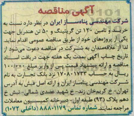 آگهی مناقصه , مناقصه خرید و تامین 120 تن گریتینگ و..... 