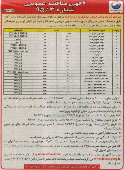 مناقصه, مناقصه عمومی لوله پلی اتیلن 90 و....نوبت دوم 