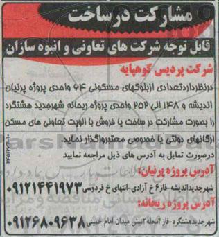 مناقصه,مناقصه مشارکت در ساخت تعدادی از بلوکهای مسکونی 64 واحدی  