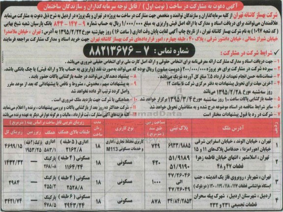 مناقصه دعوت به مشارکت در ساخت 