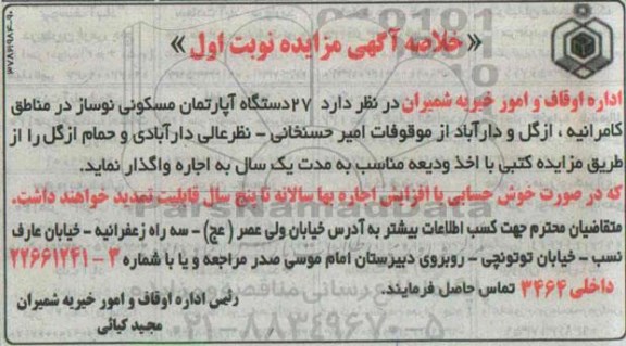مزایده,مزایده واگذاری تعداد 27 دستگاه اپارتمان مسکونی نوساز