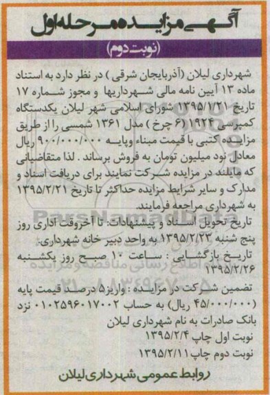 آگهی مزایده ،آگهی مزایده فروش یک دستگاه کمپرسی 1924 (6 چرخ) نوبت دوم