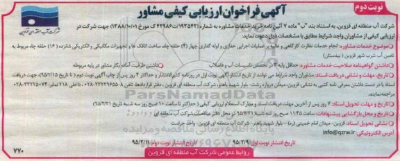 آگهی فراخوان ارزیابی کیفی مشاور ، فراخوان ارزیابی کیفی مشاور جهت انجام خدمات نظارت کارگاهی و عالیه بر عملیات اجرایی حفاری... نوبت دوم