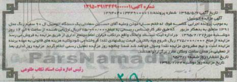 آگهی مزایده , مزایده فروش یک دستگاه اتومبیل ال 90 سفید رنگ
