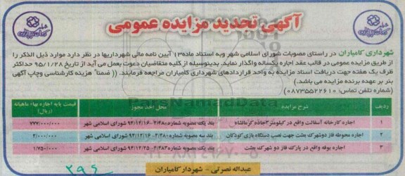 تجدید مزایده , تجدید مزایده اجاره کارخانه آسفالت واقع تجدید