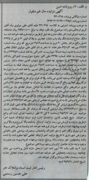مزایده,مزایده سه دانگ مشاع از ششدانگ مغازه تجاری کلاسه 9400415
